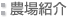 農場紹介