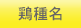 鶏種名